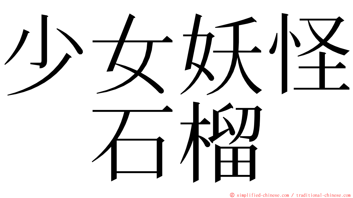 少女妖怪　石榴 ming font